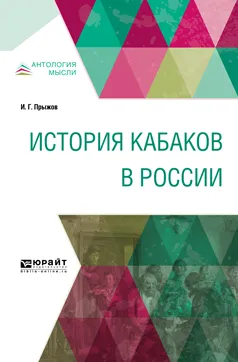 Обложка книги История кабаков в России, И Г. Прыжов Иван Гаврилович