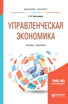 Обложка книги Управленческая экономика. Учебник и практикум, Е. А. Третьякова