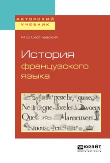 Обложка книги История французского языка, М. В. Сергиевский