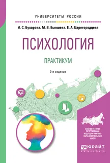 Обложка книги Психология. Практикум. Учебное пособие, И. С. Бухарова, М. В. Бывшева, Е. А. Царегородцева