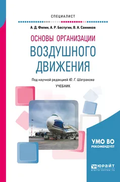 Обложка книги Основы организации воздушного движения. Учебник, А. Д. Филин, А. Р. Бестугин, В. А. Санников