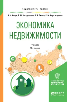 Обложка книги Экономика недвижимости. Учебник, А. Н. Асаул, Г. М. Загидуллина, П. Б. Люлин, Р. М. Сиразетдинов