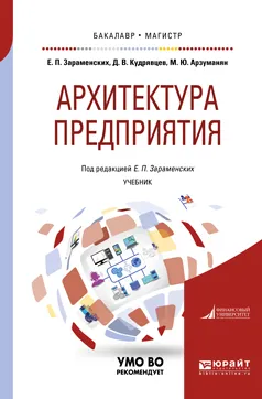 Обложка книги Архитектура предприятия. Учебник, Е. П. Зараменских, Д. В. Кудрявцев, М. Ю. Арзуманян