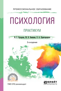 Обложка книги Психология. Практикум. Учебное пособие для СПО, И. С. Бухарова ,М. В.  Бывшева,Е. А. Царегородцева