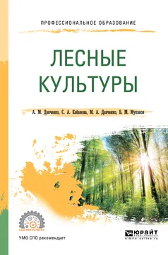 Обложка книги Лесные культуры. Учебное пособие, А. М. Данченко, С. А. Кабанова, М. А. Данченко, Б. М. Муканов