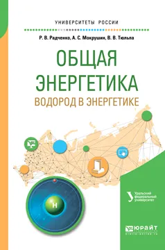 Обложка книги Общая энергетика. Водород в энергетике. Учебное пособие, Р. В. Радченко, А. С. Мокрушин, В. В. Тюльпа