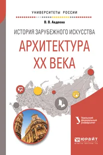 Обложка книги История зарубежного искусства. Архитектура XX века. Учебное пособие, В. В. Авдеева