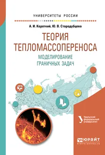 Обложка книги Теория тепломассопереноса. Моделирование граничных задач. Учебное пособие, А. И. Короткий, Ю. В. Стародубцева