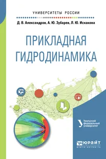 Обложка книги Прикладная гидродинамика. Учебное пособие, Д. В. Александров, А. Ю. Зубарев, Л. Ю. Искакова