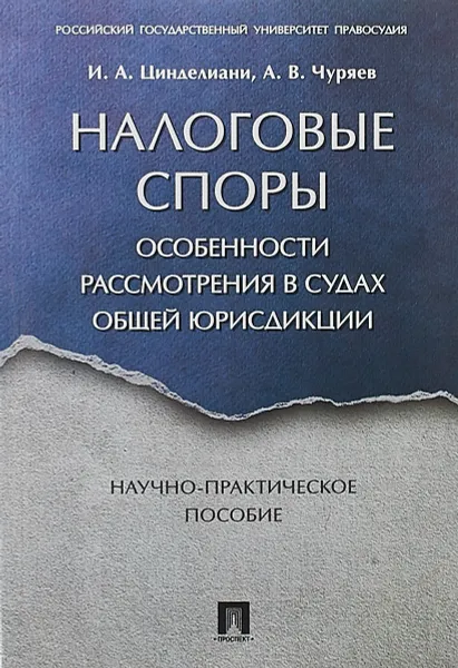 Обложка книги Налоговые споры. Особенности рассмотрения в судах общей юрисдикции, И. А. Цинделиани,А. В. Чуряев