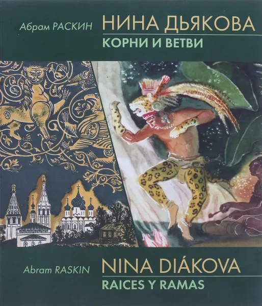 Обложка книги Корни и ветви, Абрам Раскин, Нина Дьякова