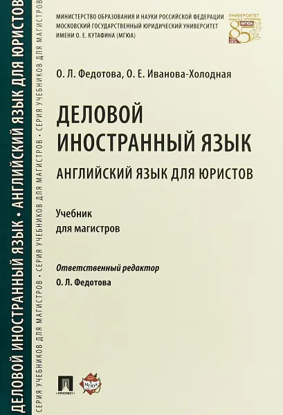 Обложка книги Деловой иностранный язык. Английский язык для юристов, О. Л. Федотова,О. Е. Иванова-Холодная