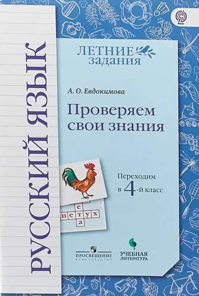 Обложка книги Русский язык. Проверяем свои знания. Переходим в 4-й класс, А. О. Евдокимова