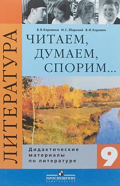 Обложка книги Литература. 9 класс. Дидактические материалы. Читаем, думаем, спорим, В. Я. Коровина , В. И. Коровин , И. С. Збарский