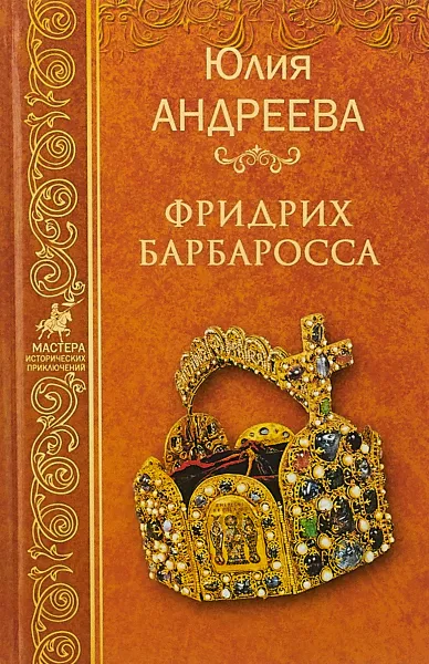 Обложка книги Фридрих Барбаросса, Юлия Андреева