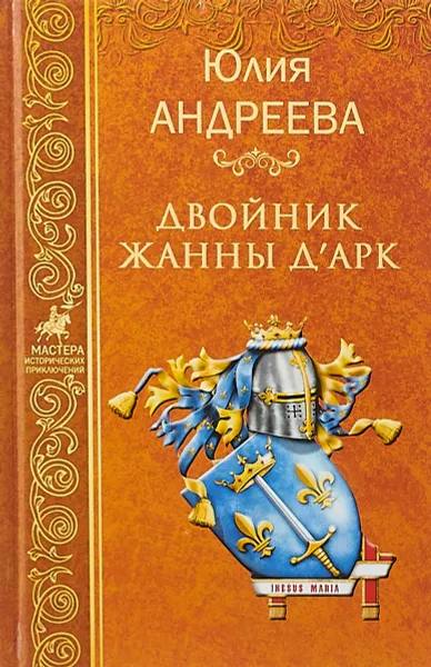 Обложка книги Двойник Жанны д'Арк, Ю.И.Андреева