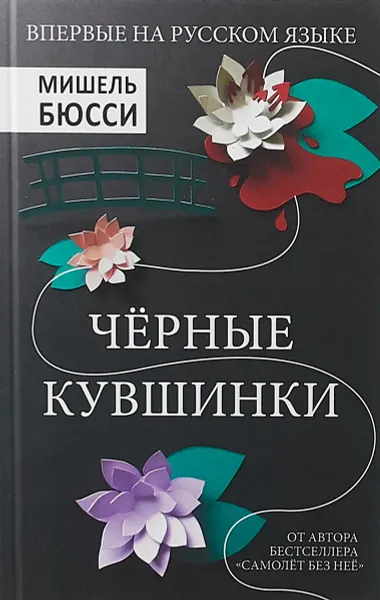 Обложка книги Чёрные кувшинки, Мишель Бюсси