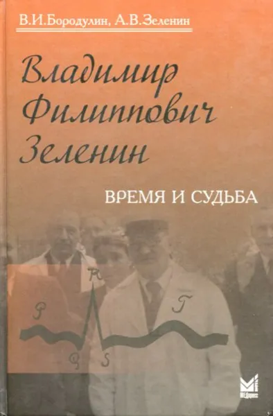 Обложка книги Владимир Филиппович Зеленин. Время и судьба, В.И. Бородулин, А.В. Зеленин