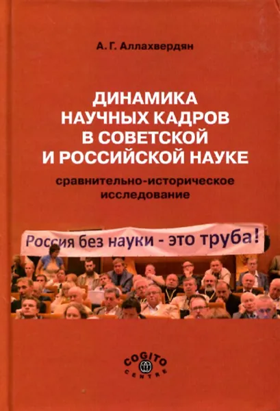 Обложка книги Динамика научных кадров в советской и российской науке. Сравнительно-историческое исследование, А.Г. Аллахвердян