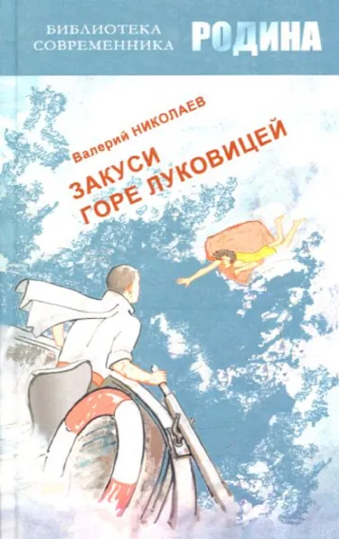 Обложка книги Закуси горе луковицей, Валерий Николаев
