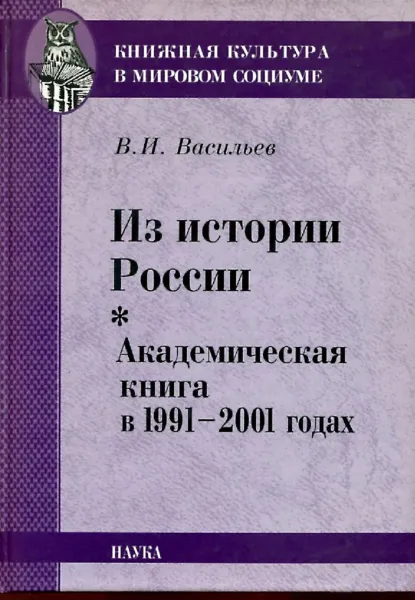 Обложка книги Из истории России. Академическая книга а 1991-2001 годах, В.И. Васильев