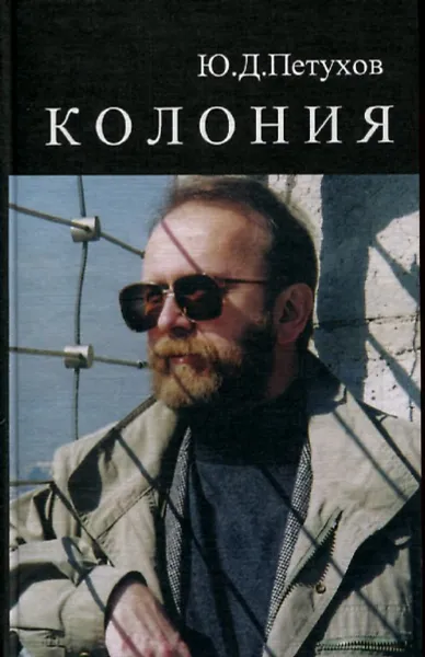 Обложка книги Колония, Ю.Д. Петухов