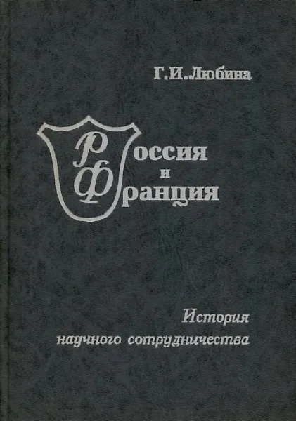 Обложка книги Любина Г.И. Россия и Франция. История научного сотрудничества, Г. И. Любина