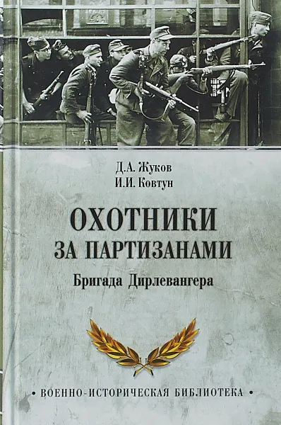 Обложка книги Охотники за партизанами. Бригада Дирлевангера, Д.А.Жуков