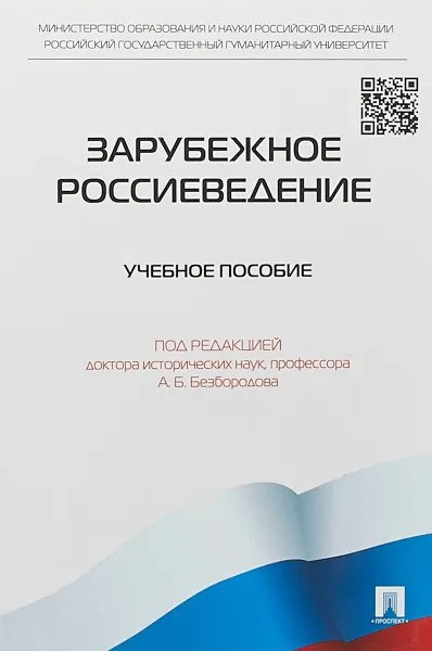 Обложка книги Зарубежное Россиеведение, А. Б. Безбородов