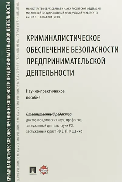 Обложка книги Криминалистическое обеспечение безопасности предпринимательской деятельности. Научно-практическое пособие, Е. П. Ищенко