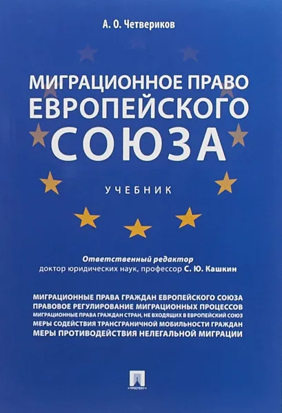 Обложка книги Миграционное право Европейского союза, А. О. Четвериков