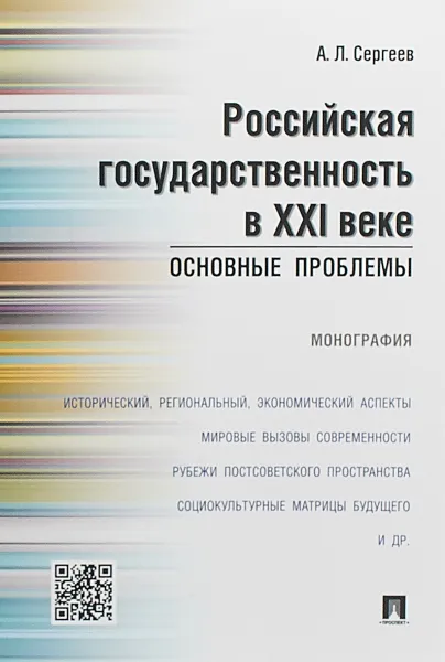 Обложка книги Российская государственность в XXI веке.Основные проблемы.Монография, А. Л. Сергеев