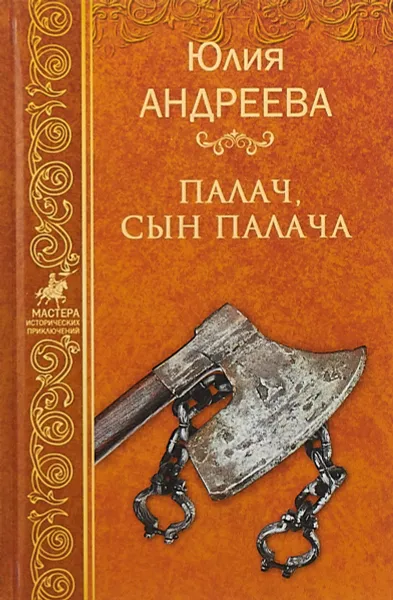 Обложка книги Палач, сын палача, Юлия Андреева