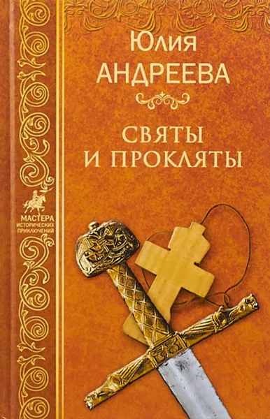 Обложка книги Святы и прокляты, Юлия Андреева