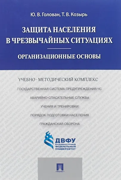 Обложка книги Защита населения в чрезвычайных ситуациях. Организационные основы, Ю. В. Голован, Т. В. Козырь