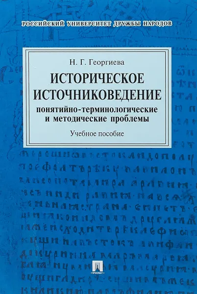 Обложка книги Историческое источниковедение.Понятийно-терминологические и методические проблемы, Н. Г. Георгиева