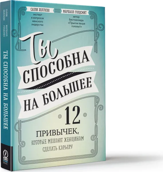 Обложка книги Ты способна на большее. 12 привычек, которые мешают женщинам сделать карьеру, Маршалл Голдсмит, Салли Хелгесен