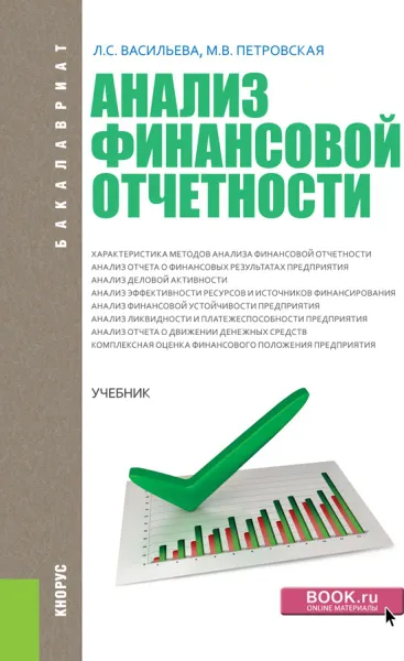 Обложка книги Анализ финансовой отчетности, Васильева Л.С. , Петровская М.В.