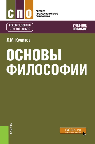 Обложка книги Основы философии, Л. М. Куликов