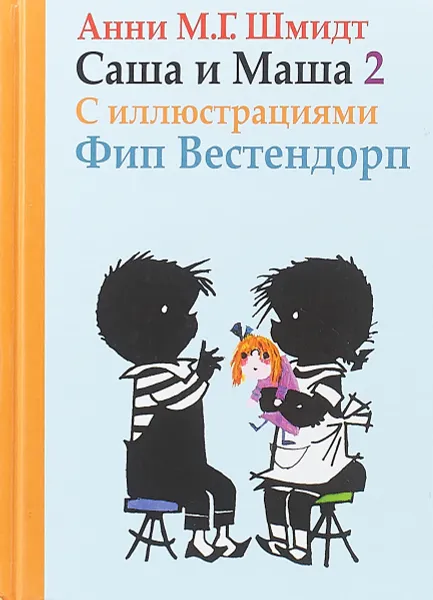 Обложка книги Саша и Маша 2. Рассказы для детей, Анни Шмидт
