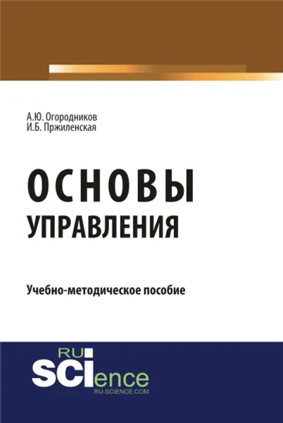 Обложка книги Основы управления, А. Ю. Огородников,И. Б. Пржиленская