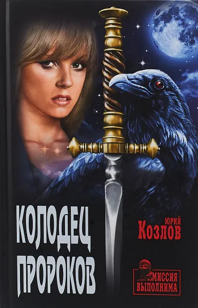 Обложка книги Колодец пророков, Юрий Козлов