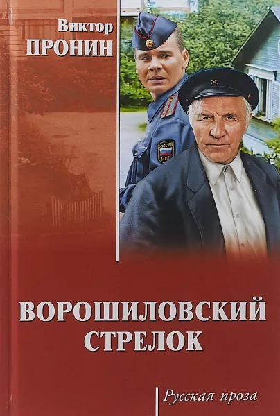 Обложка книги Ворошиловский стрелок, Виктор Пронин