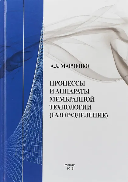 Обложка книги Процессы и аппараты мембранной технологии(газоразделение), А. А. Марченко