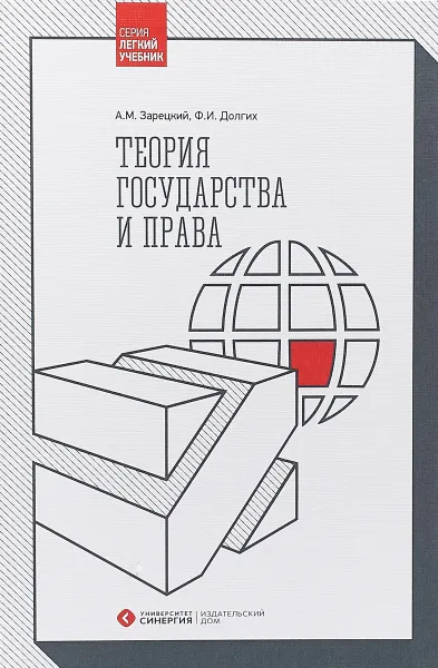 Обложка книги Теория государства и права. Учебник, А. М. Зарецкий, ф. Г. Долгих