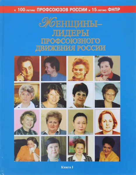 Обложка книги Женщины - лидеры профсоюзного движения России, Фролова Т.Л.