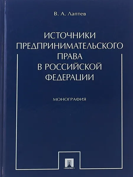 Обложка книги Источники предпринимательского права в РФ, В. А. Лаптев