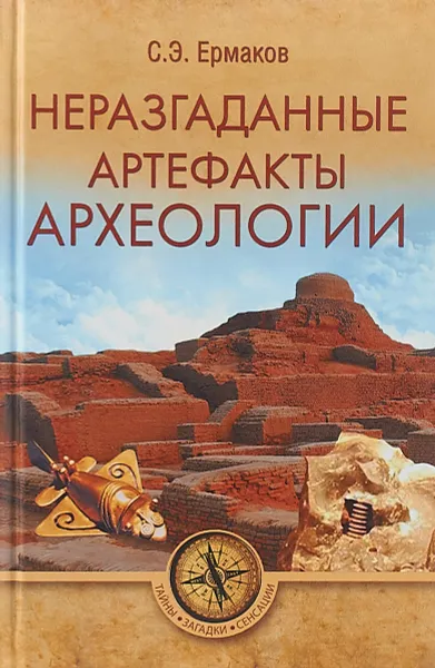 Обложка книги Неразгаданные артефакты архелогии, С. Э. Ермаков