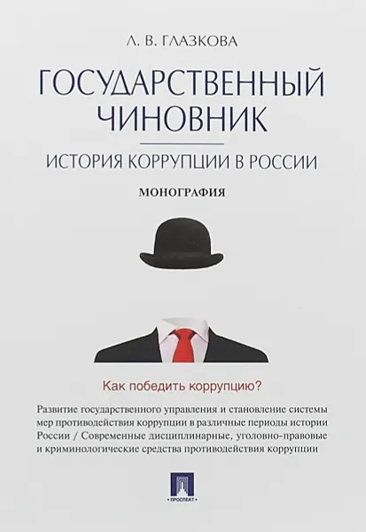 Обложка книги Государственный чиновник. История коррупции в России, Л. В. Глазкова