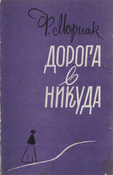 Обложка книги Дорога в никуда, Ф. Мориак